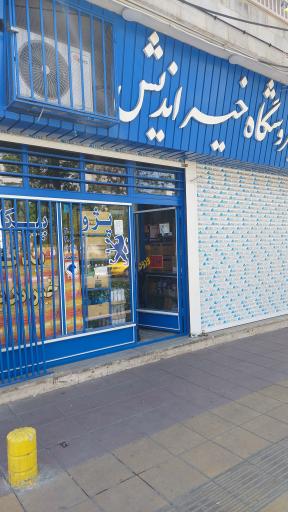 عکس لوازم یدکی خیراندیش