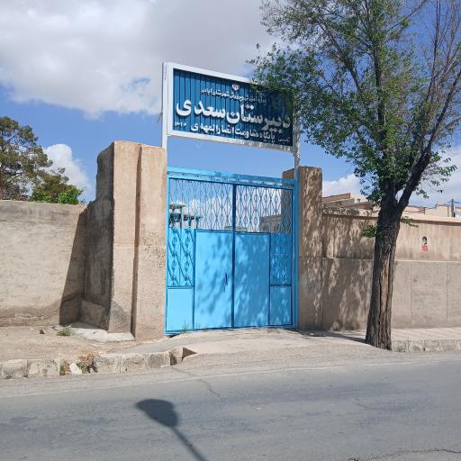 عکس دبیرستان پسرانه سعدی