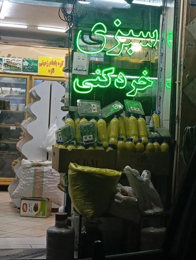 عکس سبزی خردکنی پیوند