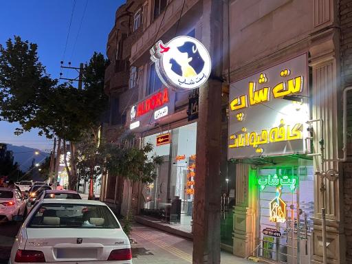 عکس پت شاپ کافه حیوانات(دکتر کیوان نصیری)