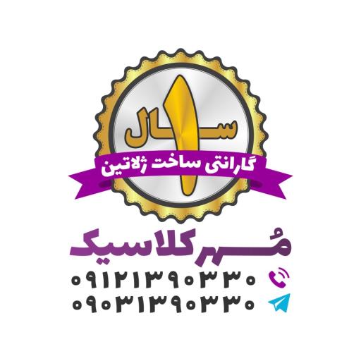 عکس مهرسازی کلاسیک
