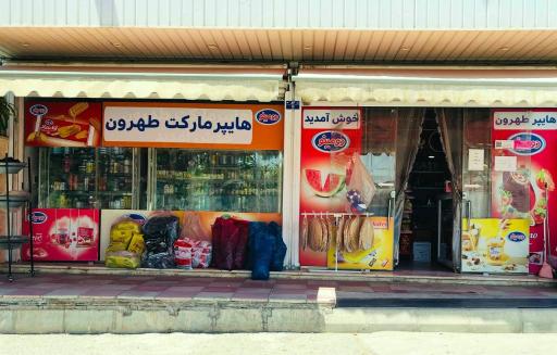 عکس سوپرمارکت طهرون