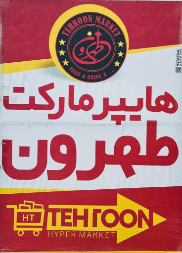 عکس سوپرمارکت طهرون