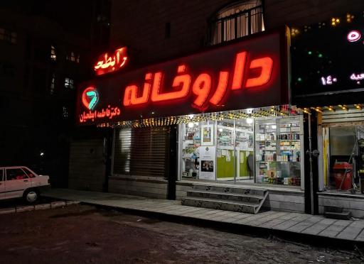 عکس داروخانه دکتر ابطحیان