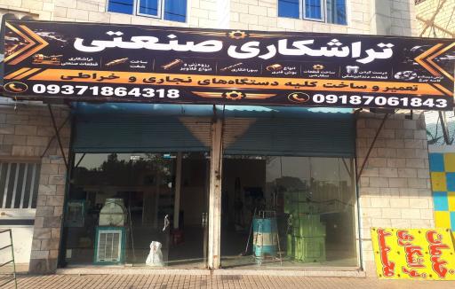 عکس تراشکاری محمد( خدمات تراشکاری)