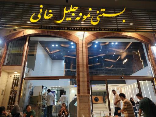 عکس بستنی جلیل خانی