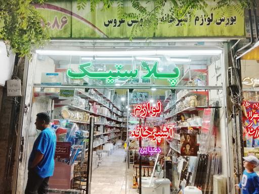 عکس هایپر پلاست مهدیس