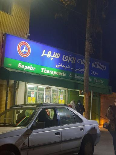 عکس درمانگاه سپهر