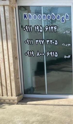 عکس املاک خونه باغ