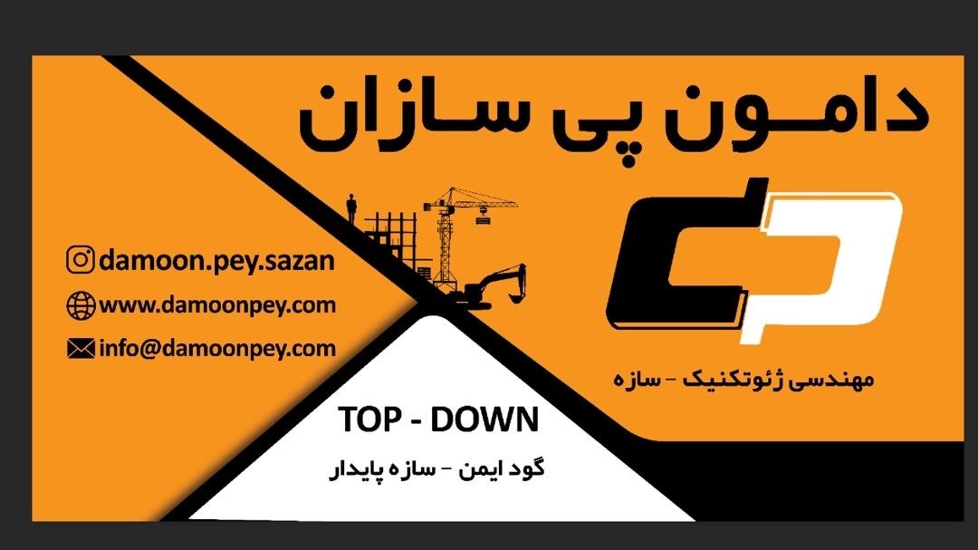 عکس دامون پی سازان