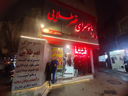 عکس مانتو فروشی قصر طلایی 