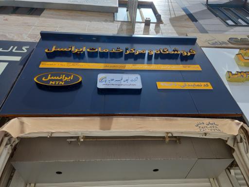 عکس مرکز خدمات ایرانسل