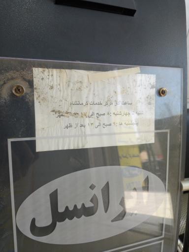 عکس مرکز خدمات ایرانسل