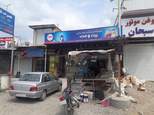 عکس فروشگاه مواد غذایی پت و مت