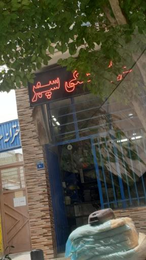 عکس تعمیر لوازم خانگی سپهر