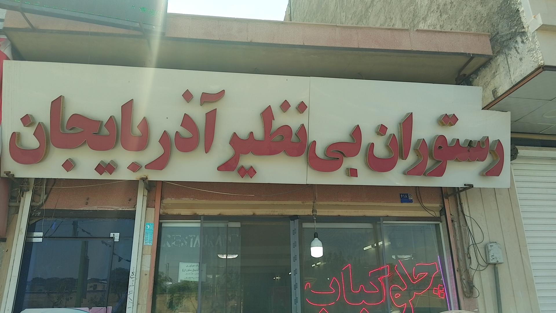 عکس رستوران بی نظیر آذربایجان