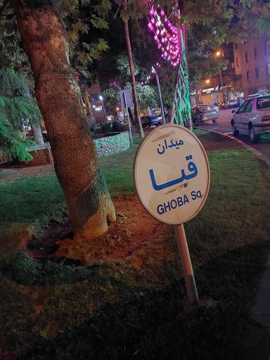 عکس میدان قبا