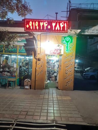 عکس  کلید سازی سید