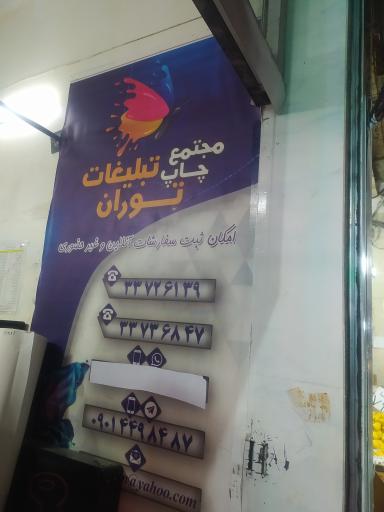 عکس چاپ بنر توران