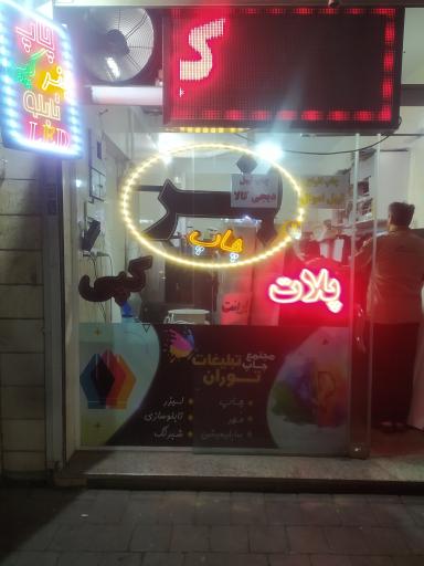 عکس چاپ بنر توران