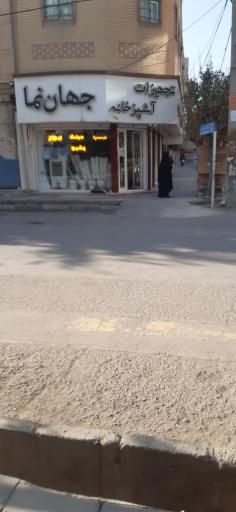 عکس تجهیزات آشپزخانه جهان نما