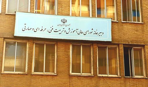 عکس شورای عالی آموزش و تربیت فنی حرفه ای و مهارتی کشور