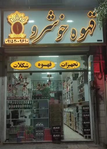 عکس پخش قهوه خوشرو 