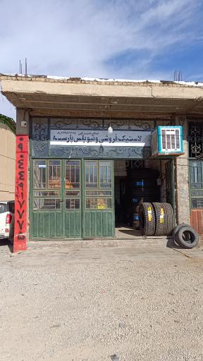 عکس لاستیک فروشی  ارسلان نعمت اللهی