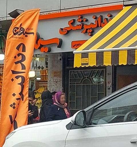 عکس دندانپزشکی سیوان