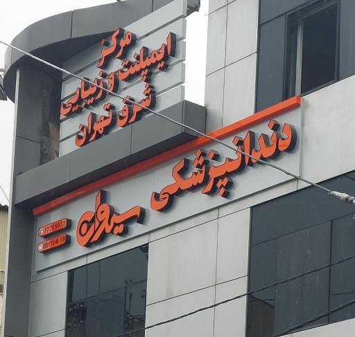 دندانپزشکی سیوان