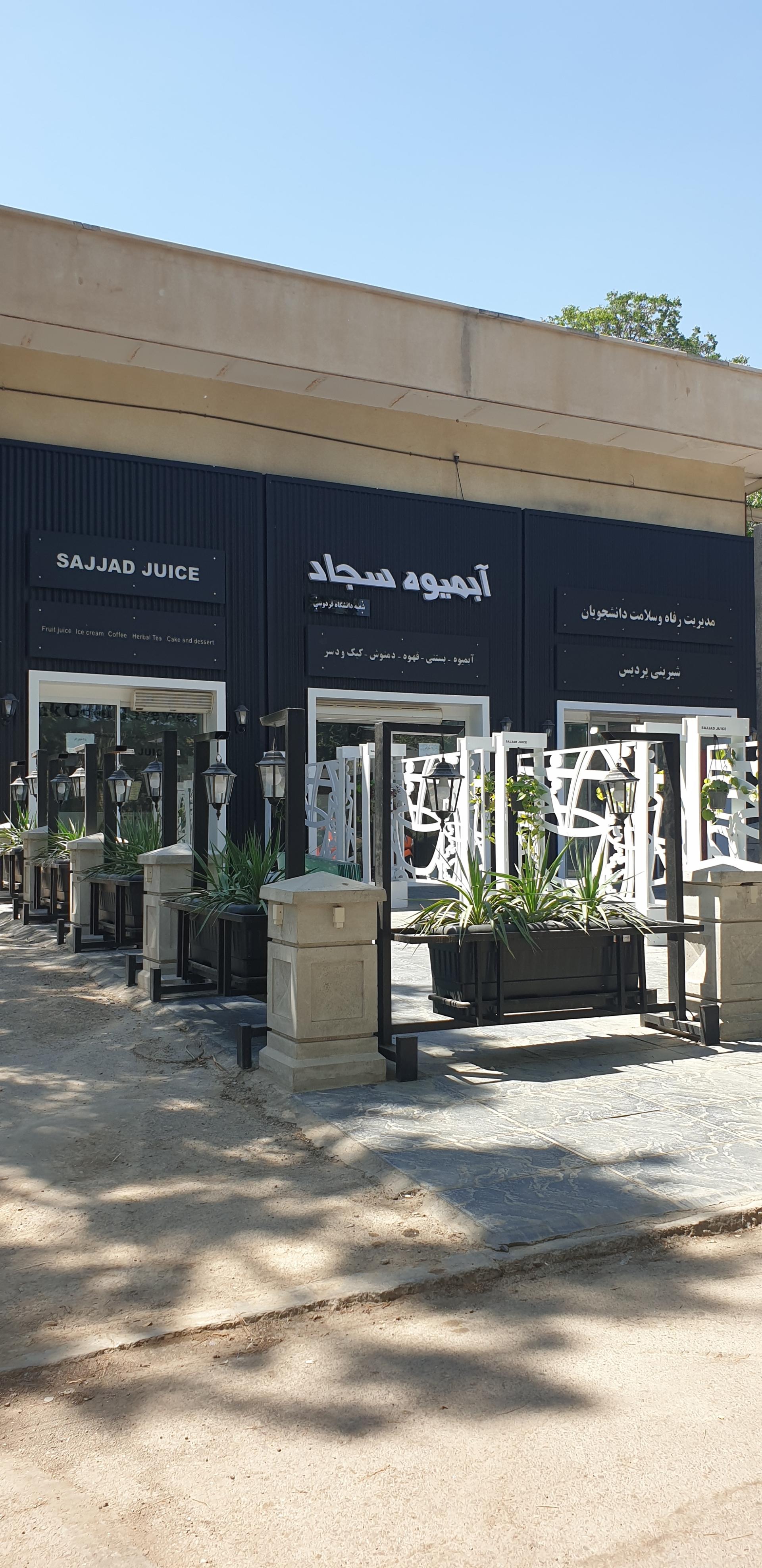 عکس آبمیوه سجاد شعبه دانشگاه فردوسی