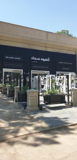 عکس آبمیوه سجاد شعبه دانشگاه فردوسی