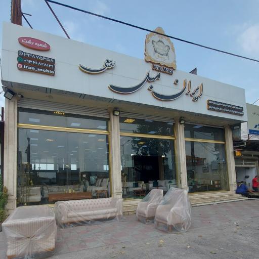 عکس فروشگاه ایران مبل