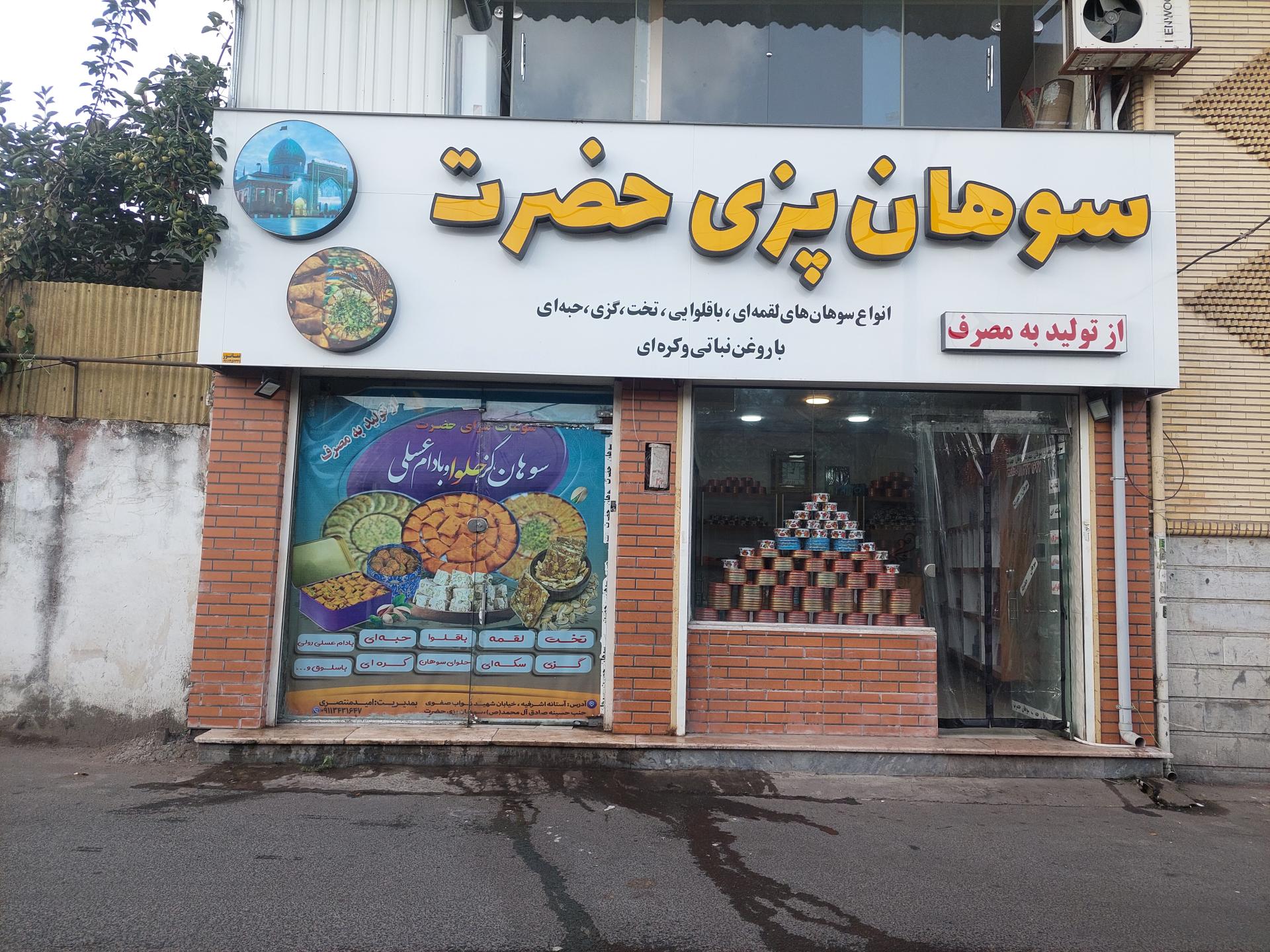 عکس سوهان پزی حضرت