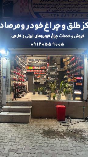 عکس مرکز طلق و تعمیرات چراغ خودرو مرصاد