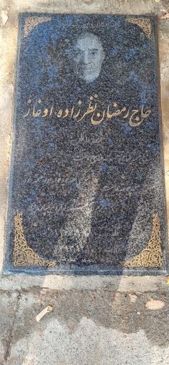 عکس مزار حاج رمضان نظرزاده اوغاز