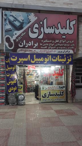 عکس کلیدسازی شبانه روزی برادران