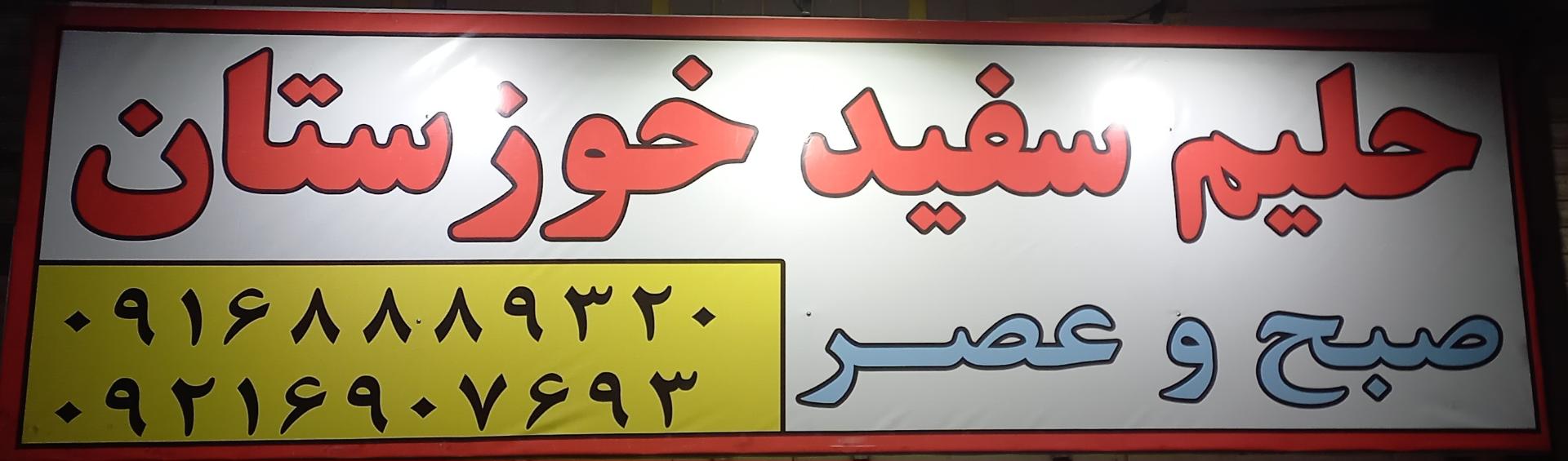 عکس حلیم سفید خوزستان