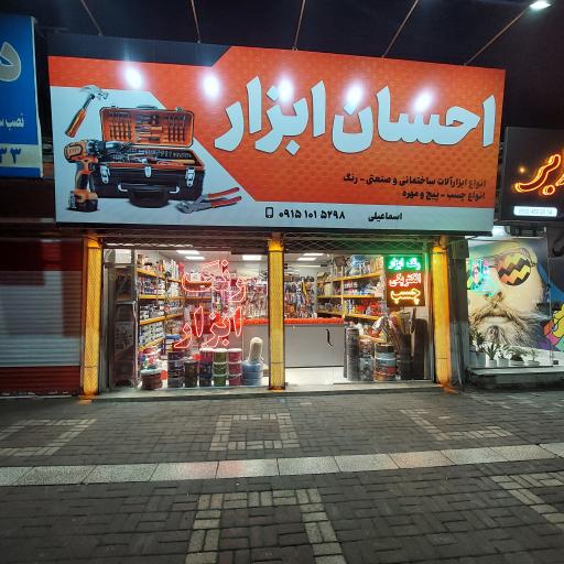 عکس رنگ و ابزار احسان