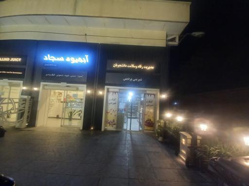 عکس آبمیوه سجاد شعبه دانشگاه فردوسی