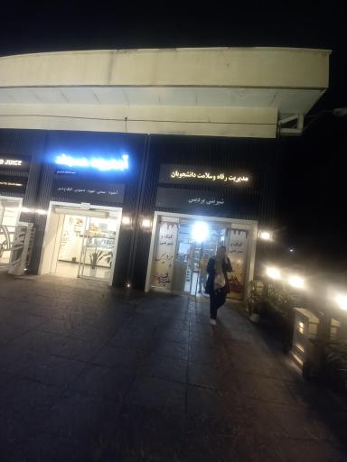 عکس آبمیوه سجاد شعبه دانشگاه فردوسی