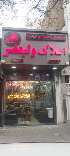 عکس دپارتمان املاک ولیعصر