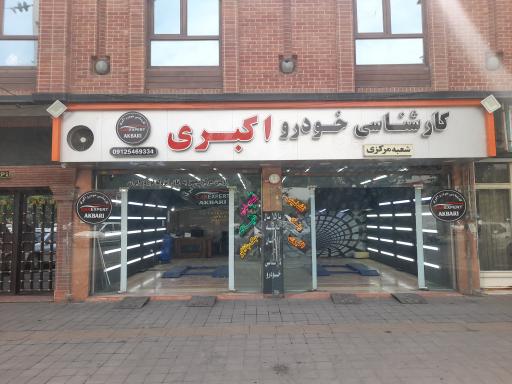 کارشناسی خودرو اکبری