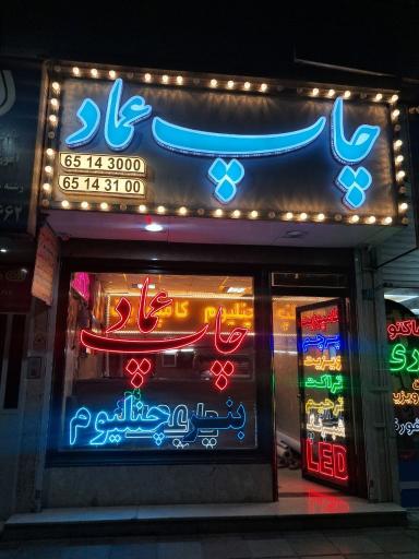 عکس چاپ عماد