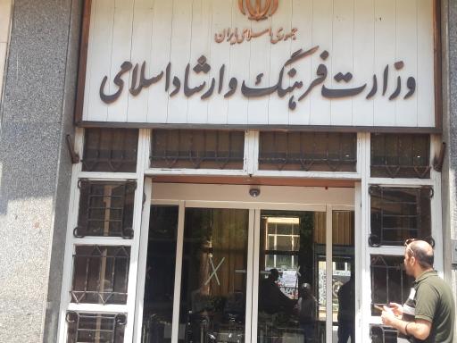 عکس وزارت فرهنگ و ارشاد اسلامی