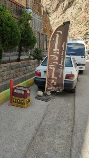 عکس رستوران زاگرس