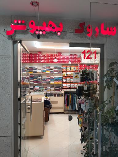 عکس فروشگاه پوشاک ساروک