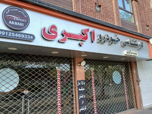کارشناسی خودرو اکبری