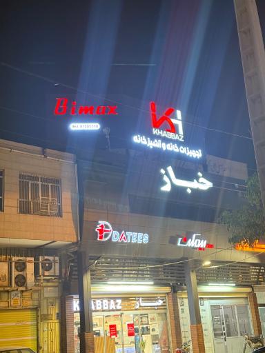 عکس فروشگاه خباز