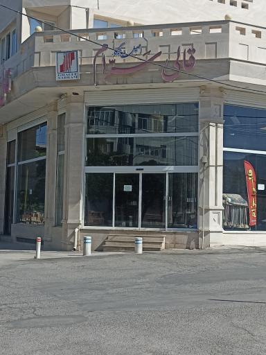 قالی فروشی سرام 